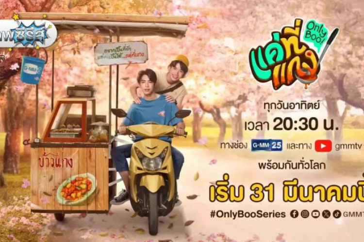 Sinopsis Drama Thailand Only Boo! (2024), Menjalani Kehidupan Cinta di Sekolah dan Mengejar Cita Cita